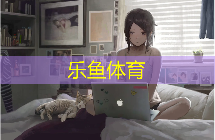 乐鱼体育,绿堤公园有塑胶跑道吗冬季