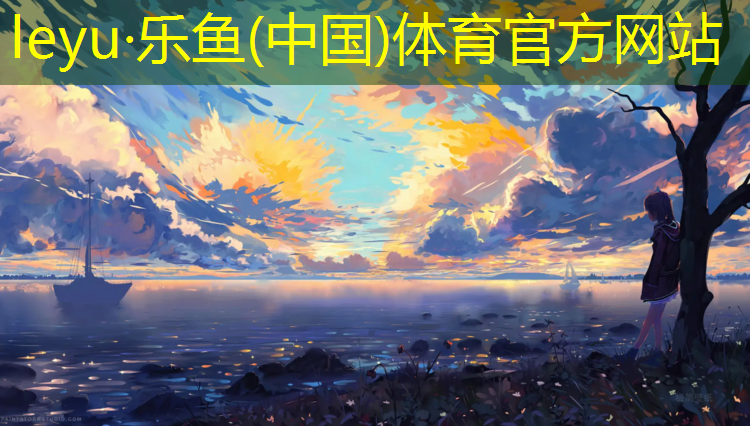 <strong>乐鱼体育,嵊州塑胶跑道价钱</strong>