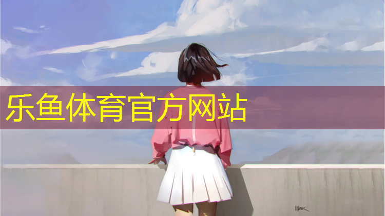 乐鱼体育,塑胶跑道改速滑