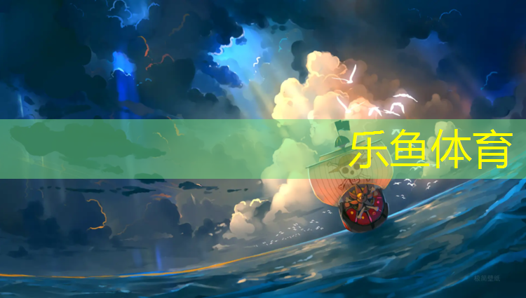 乐鱼体育,网球网拉线高度