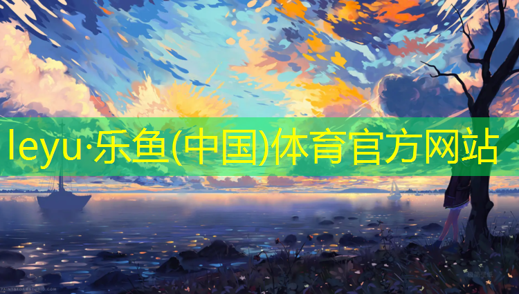leyu·乐鱼(中国)体育官方网站,跆拳道竞技护具少儿训练方法