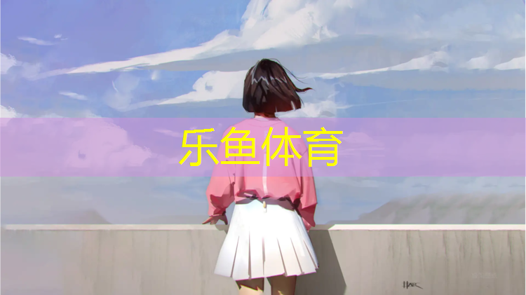 <strong>乐鱼体育,泰州小学塑胶跑道建造费用</strong>