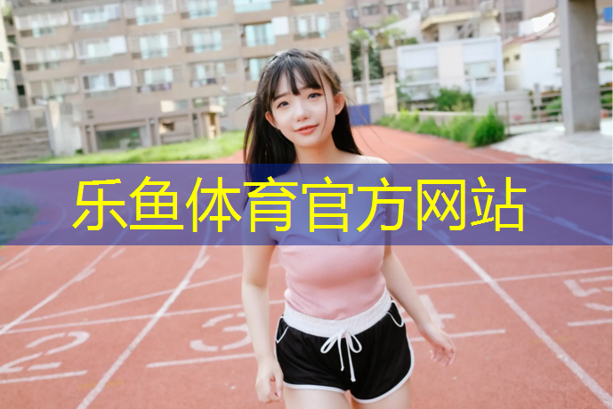 <strong>leyu·乐鱼(中国)体育官方网站,鼎鑫塑胶跑道怎么样</strong>