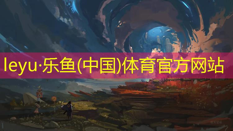 <strong>乐鱼体育官方网站,临海塑胶跑道每平方价格</strong>