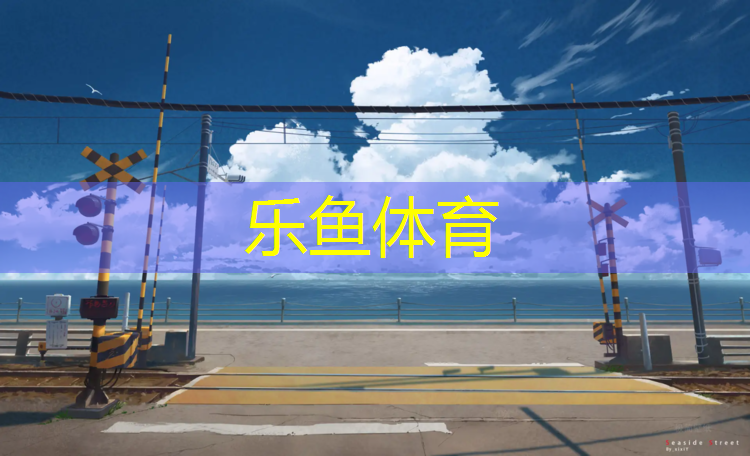 <strong>乐鱼体育官方网站,体操垫收拾架怎么安装_</strong>
