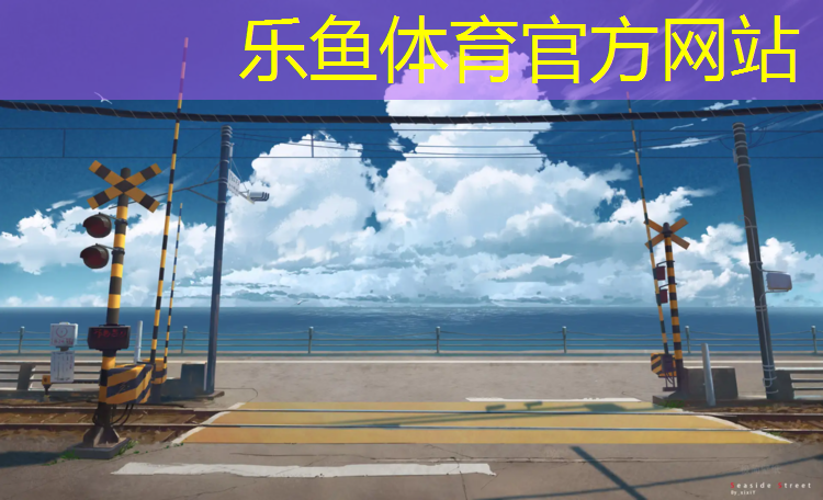 平乡塑胶跑道