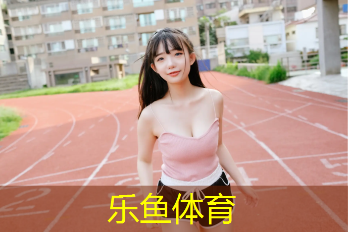 运动场塑胶跑道收方